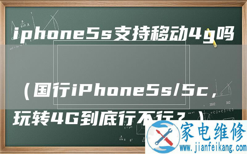 iphone5s支持移动4g吗
 
（国行iPhone5s/5c，玩转4G到底行不行？）
