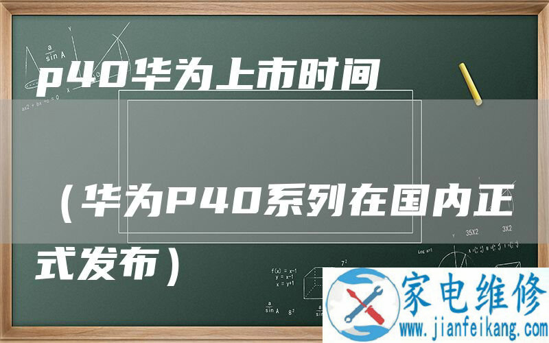 p40华为上市时间
 
（华为P40系列在国内正式发布）